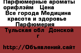 Парфюмерные ароматы орифлэйм › Цена ­ 1 599 - Все города Медицина, красота и здоровье » Парфюмерия   . Тульская обл.,Донской г.